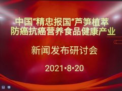 中国“精忠报国”芦笋植萃防癌抗癌营养